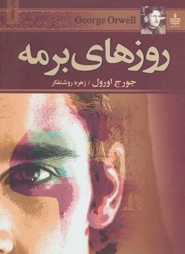 روزهای برمه (به سخن) روزهای برمه (به سخن)