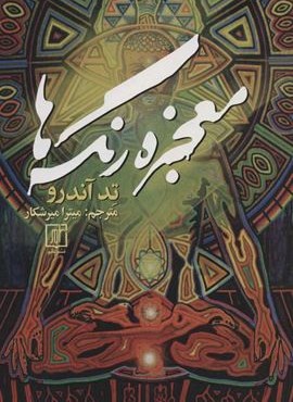 معجزه رنگ ها (نشر علم)