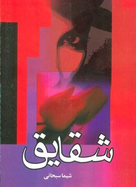 شقايق (نشر علم)