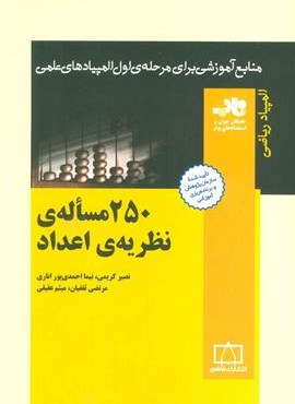 250 مساله ی نظریه ی اعداد (منابع آموزشی برای مرحله ی اول المپیادهای علمی)(فاطمی)