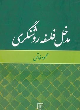 مدخل فلسفه روشنگری (نشر علم)