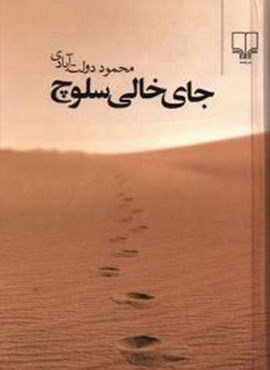 جای خالی سلوچ (جیبی)(چشمه)