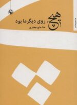 هیچ،روی دیگر ما بود (مروارید)