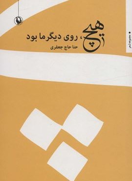 هیچ،روی دیگر ما بود (مروارید)