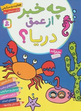 فعالیت و سرگرمی برای دبستانی ها (چه خبر از عمق دریا؟)(قدیانی)