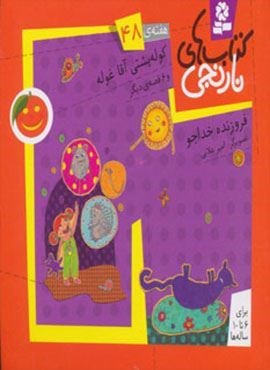 کتاب های نارنجی،هفته ی48 (کوله پشتی آقاغوله و 6 قصه ی دیگر)(گلاسه)(قدیانی)
