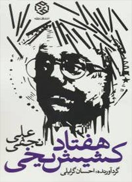 هفتاد کشیش یخی (روزنه)