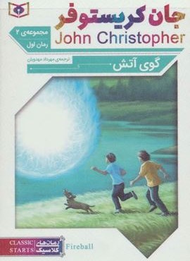 رمان های کلاسیک (مجموعه جان کریستوفر سه گانه ی دوم)(3جلدی)(قدیانی) رمان های کلاسیک (مجموعه جان کریستوفر سه گانه ی دوم)(3جلدی)(قدیانی)