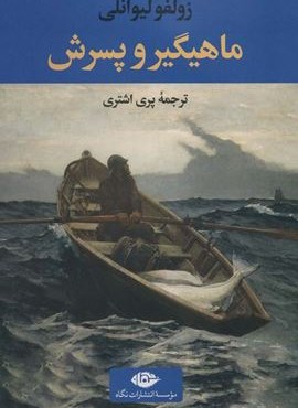 ماهیگیر و پسرش (نگاه)