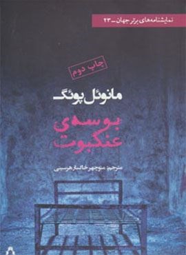 بوسه ی عنکبوت (افراز)