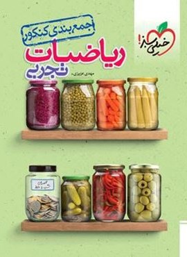 جمع بندی ریاضی تجربی کنکور (خیلی سبز) 1402