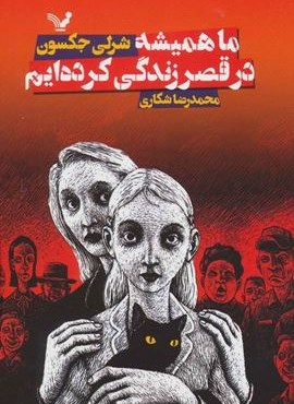 ما همیشه در قصر زندگی کرده ایم (تندیس)