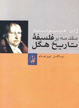 مقدمه بر فلسفه تاریخ هگل (آگاه)