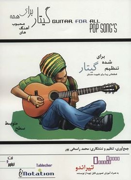 گیتار برای همه:آهنگ های محبوب (تیراندو،سطح متوسط)(مصدق)