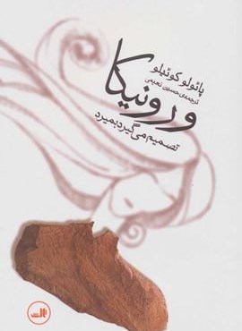 ورونیکا تصمیم می گیرد بمیرد (ثالث)