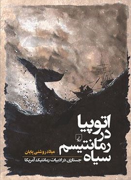 اتوپیا در رمانتیسم سیاه (ققنوس)