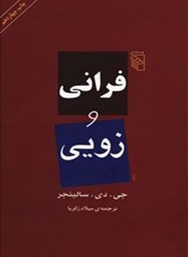 فرانی و زویی (مرکز)