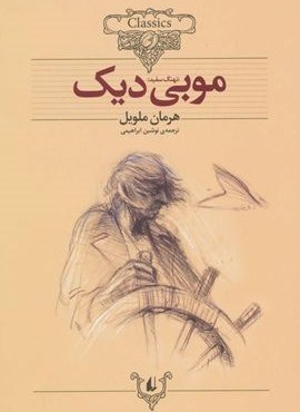 موبی دیک (کلکسیون کلاسیک)(افق)