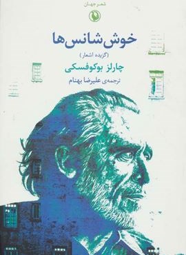 شعر جهان (خوش شانس ها)(گزیده اشعار)(مروارید)