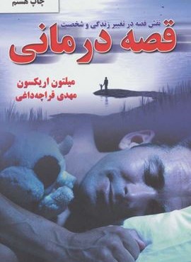 قصه درمانی (دایره)