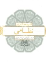 اندیشه های زرین نظامی (بدیهه)