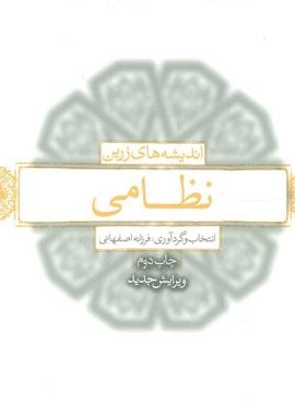 اندیشه های زرین نظامی (بدیهه)