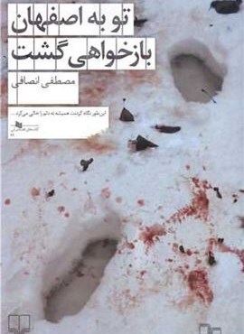 تو به اصفهان بازخواهی گشت (چشمه) تو به اصفهان بازخواهی گشت (چشمه)