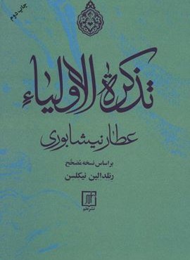 تذکره الاولیاء (علم)