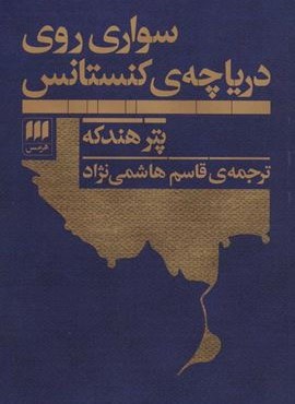 سواری روی دریاچه ی کنستانس (هرمس)