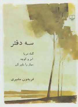 سه دفتر (چشمه)