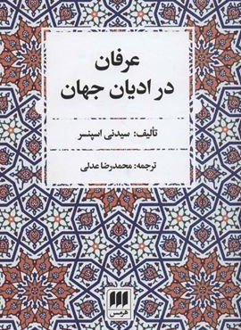 عرفان در ادیان جهان (هرمس) عرفان در ادیان جهان (هرمس)