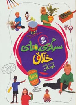 سرگرمی های خلاق (گلاسه)(قدیانی)