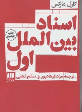 اسناد بین الملل اول (هرمس)
