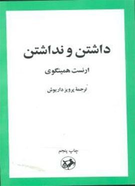 داشتن و نداشتن (امیر کبیر)