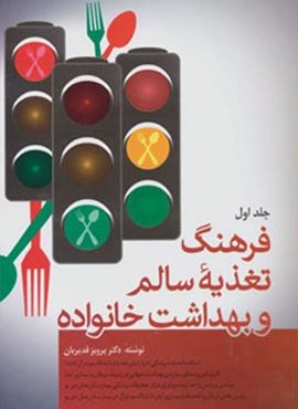 فرهنگ تغذيه سالم و بهداشت خانواده (2جلدی)(فردوس) فرهنگ تغذيه سالم و بهداشت خانواده (2جلدی)(فردوس)