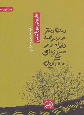 دیدن دختر صد در صد دلخواه در صبح زیبای ماه آوریل (ثالث) دیدن دختر صد در صد دلخواه در صبح زیبای ماه آوریل (ثالث)
