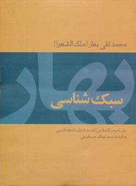 سبک شناسی بهار (توس)
