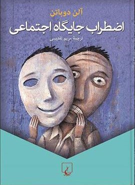 اضطراب جایگاه اجتماعی (ققنوس)