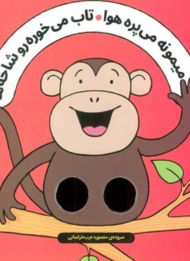 شعرهای انگشتی (میمونه می پره هوا تاب می خوره رو شاخه ها)(نارنیا) شعرهای انگشتی (میمونه می پره هوا تاب می خوره رو شاخه ها)(نارنیا)