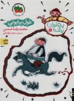 پهلوان پشه 1 (غول بیابانی)(افق)