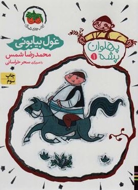 پهلوان پشه 1 (غول بیابانی)(افق)