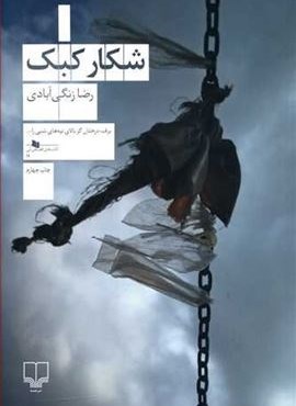 شکار کبک (چشمه) شکار کبک (چشمه)