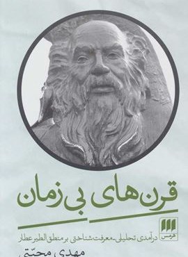 قرن های بی زمان (درآمدی تحلیلی-معرفت شناختی بر منطق الطیر عطار)(هرمس)