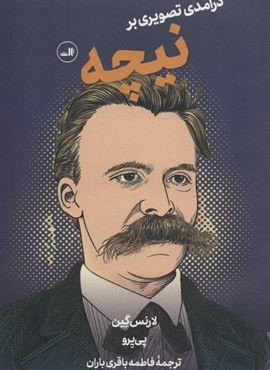 درآمدي تصويري بر نيچه (ثالث) درآمدي تصويري بر نيچه (ثالث)