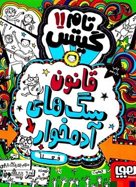 تام گیتس11 (قانون سگ هاي آدمخوار)(هوپا)