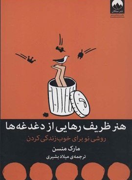 هنر ظریف رهایی از دغدغه ها (روشی نو برای خوب زندگی کردن)(میلکان)