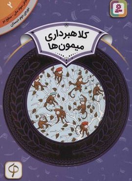 آموزش سواد مالی 2:کلاهبرداری میمون ها (دوره ی دوم دبستان،سطح دو)(گلاسه)(نشر نی)