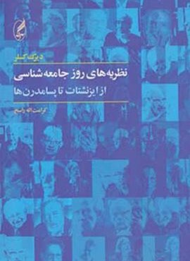 نظریه های روز جامعه شناسی (از ایزنشتات تا پسامدرن ها)(آگه)