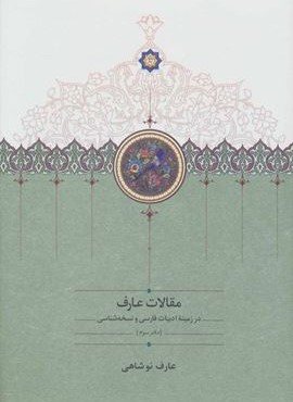 مقالات عارف (سخن)