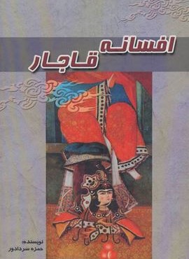 افسانه قاجار (آوای مهدیس)